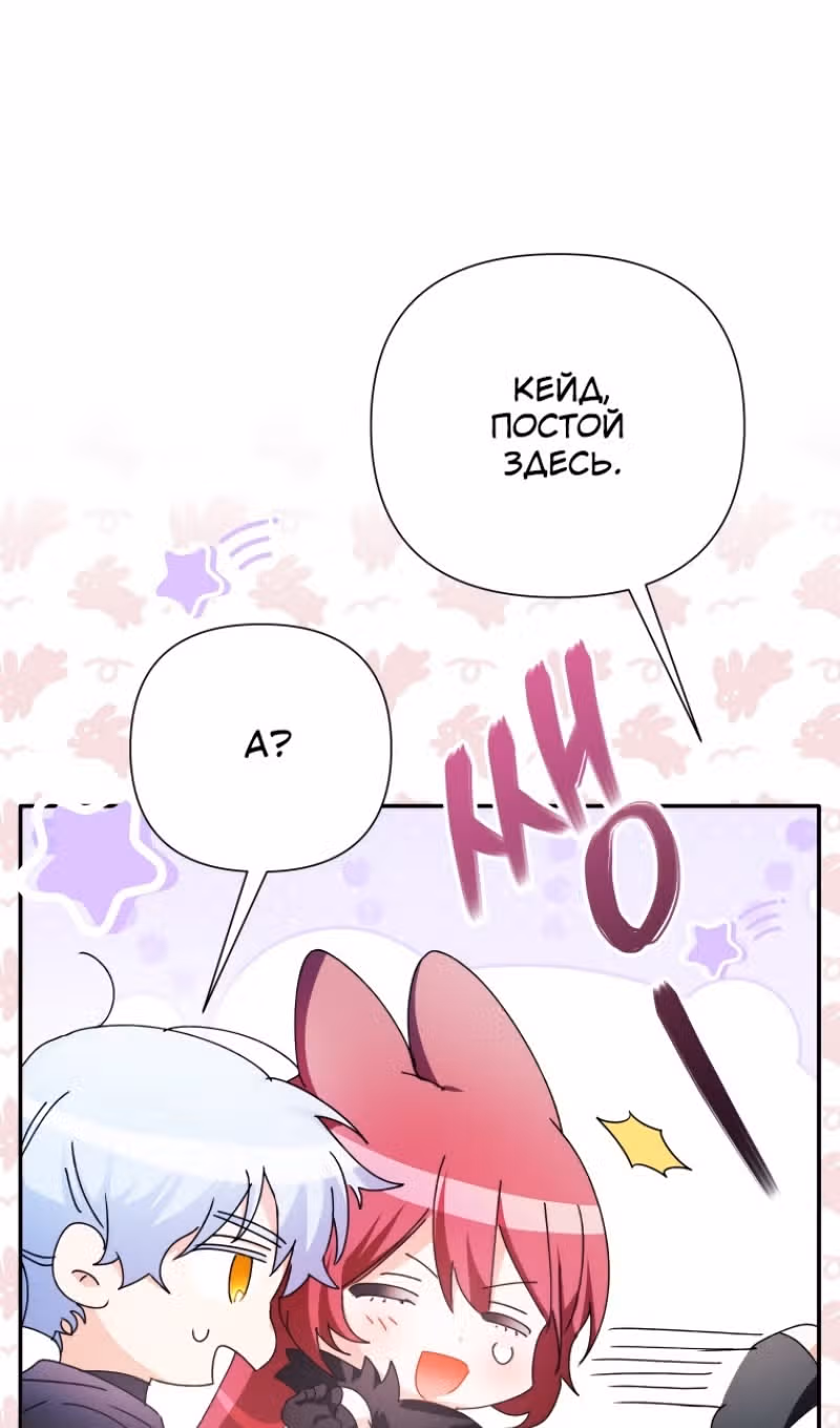 Эй, малыш герцог, доверься мне! — Том 2 · Глава 87, страница 114