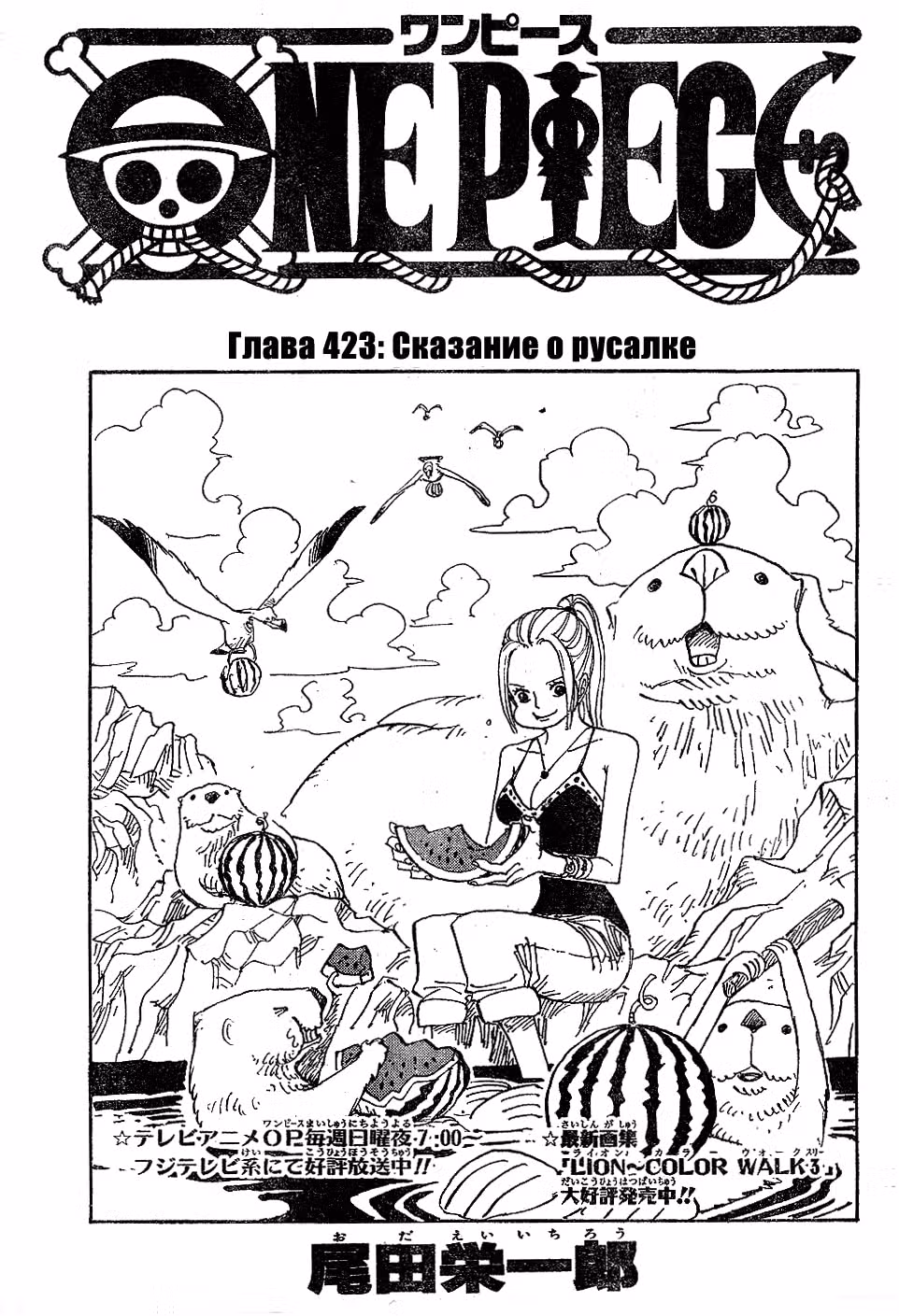 Ван-Пис — Том 44 · Глава 423, страница 1