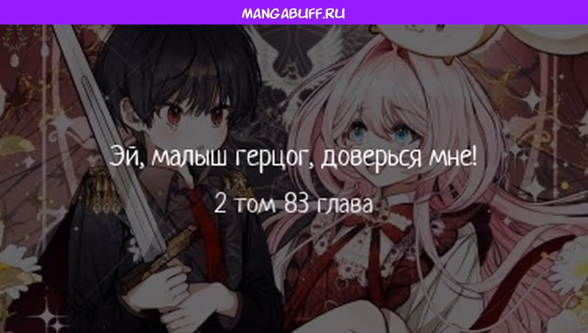 Эй, малыш герцог, доверься мне! — Том 2 · Глава 83, страница 1