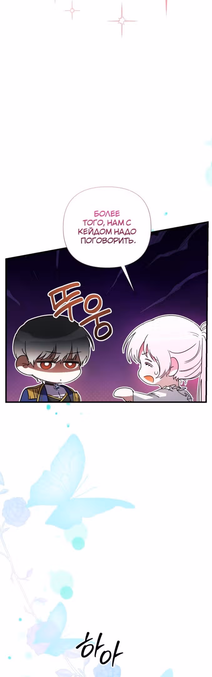 Эй, малыш герцог, доверься мне! — Том 2 · Глава 82, страница 52