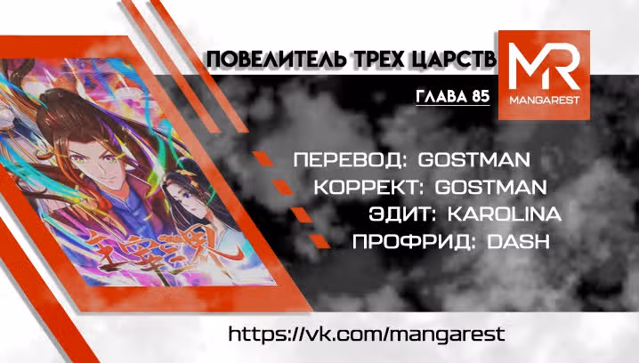 Повелитель трех царств — Том 1 · Глава 85, страница 22