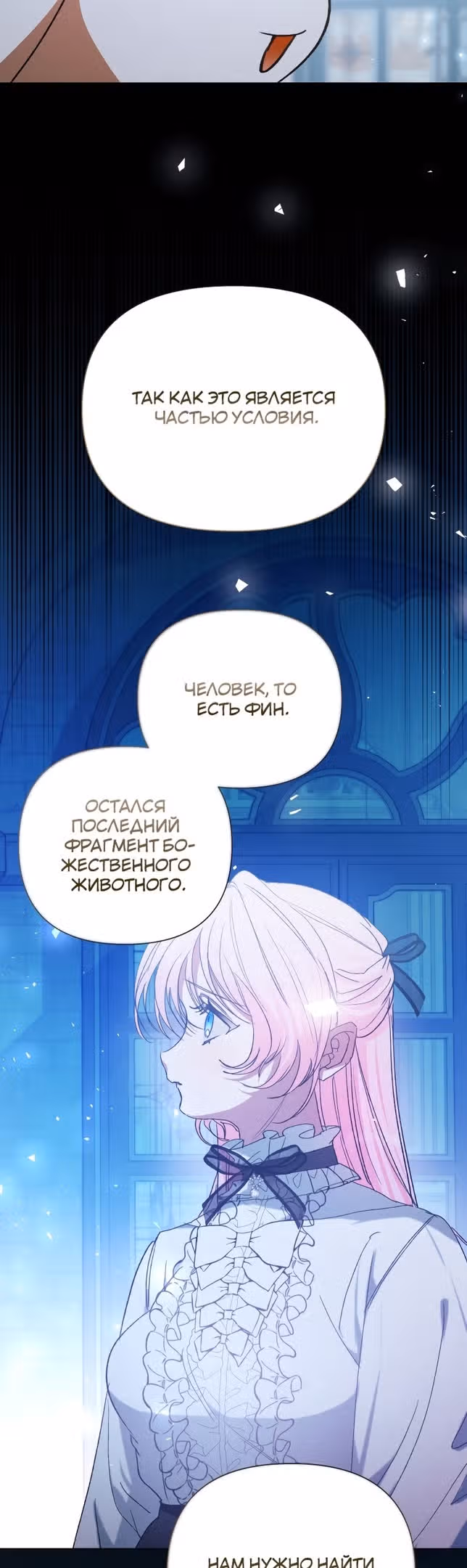 Эй, малыш герцог, доверься мне! — Том 2 · Глава 79, страница 46