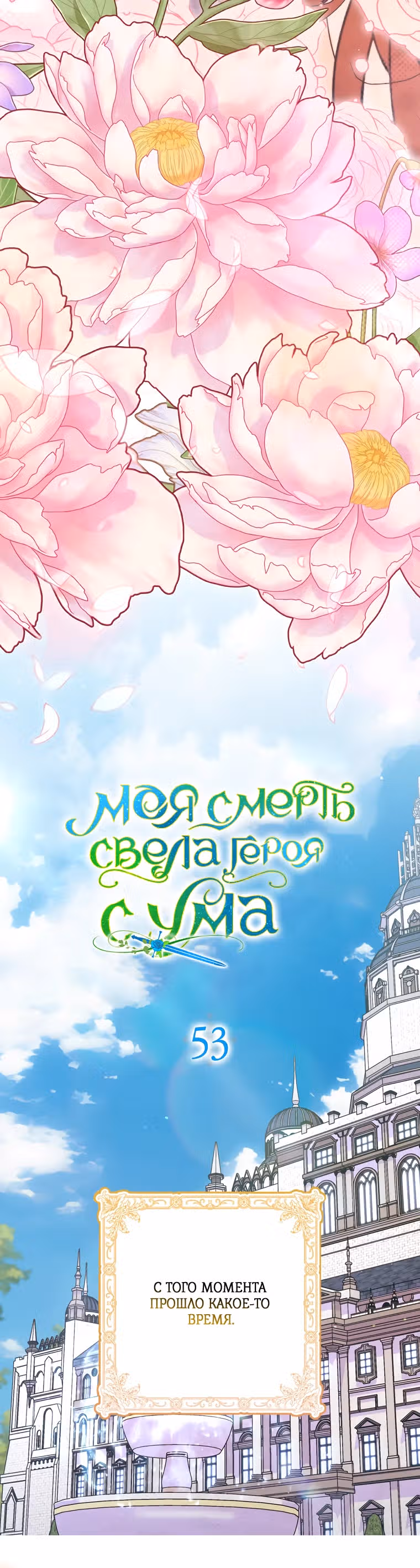 Моя смерть свела героя с ума — Том 2 · Глава 53, страница 5