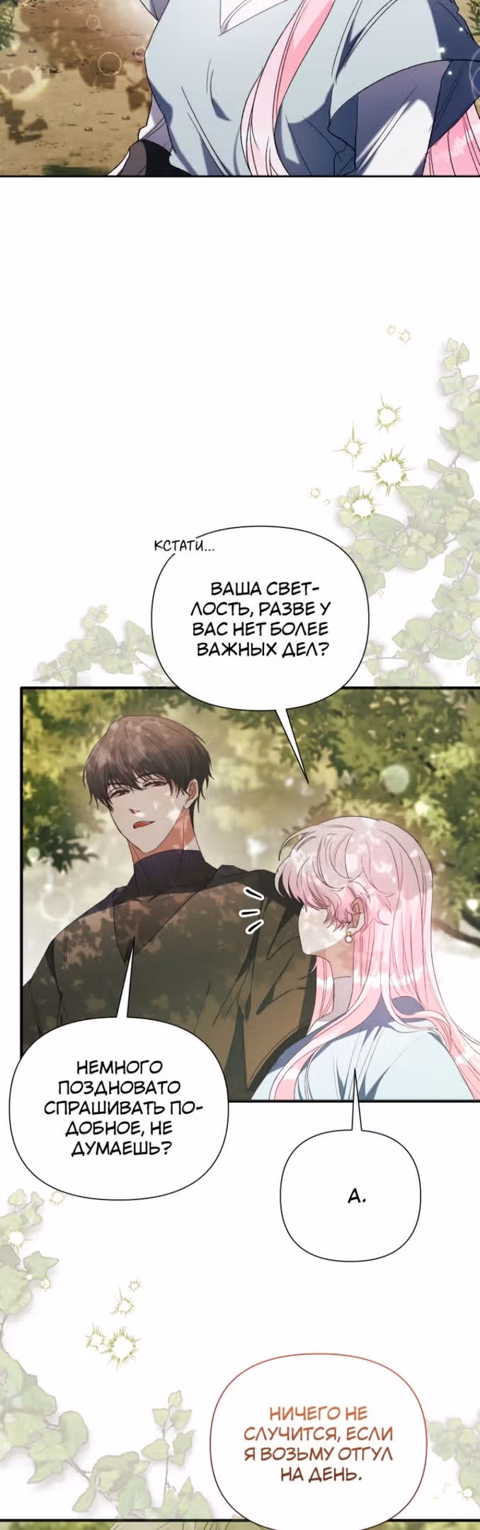 Эй, малыш герцог, доверься мне! — Том 2 · Глава 77, страница 37