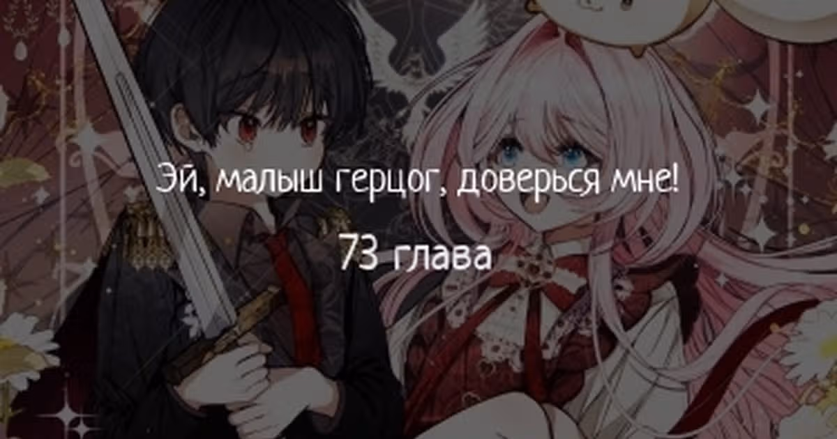 Эй, малыш герцог, доверься мне! — Том 2 · Глава 73, страница 1