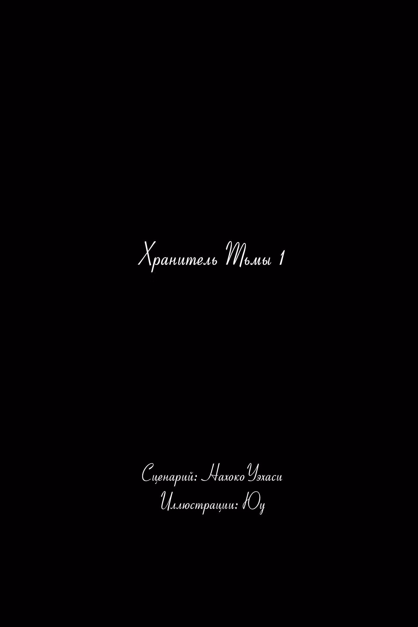 Хранитель Тьмы — Том 1 · Глава 1, страница 57