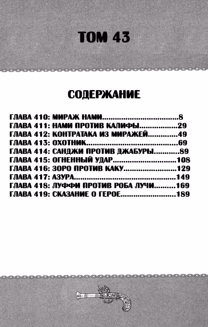 Ван-Пис — Том 43 · Глава 410, страница 4