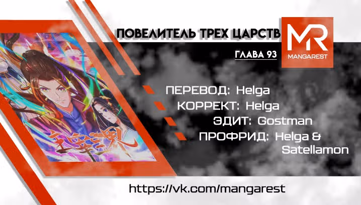 Повелитель трех царств — Том 1 · Глава 93, страница 21