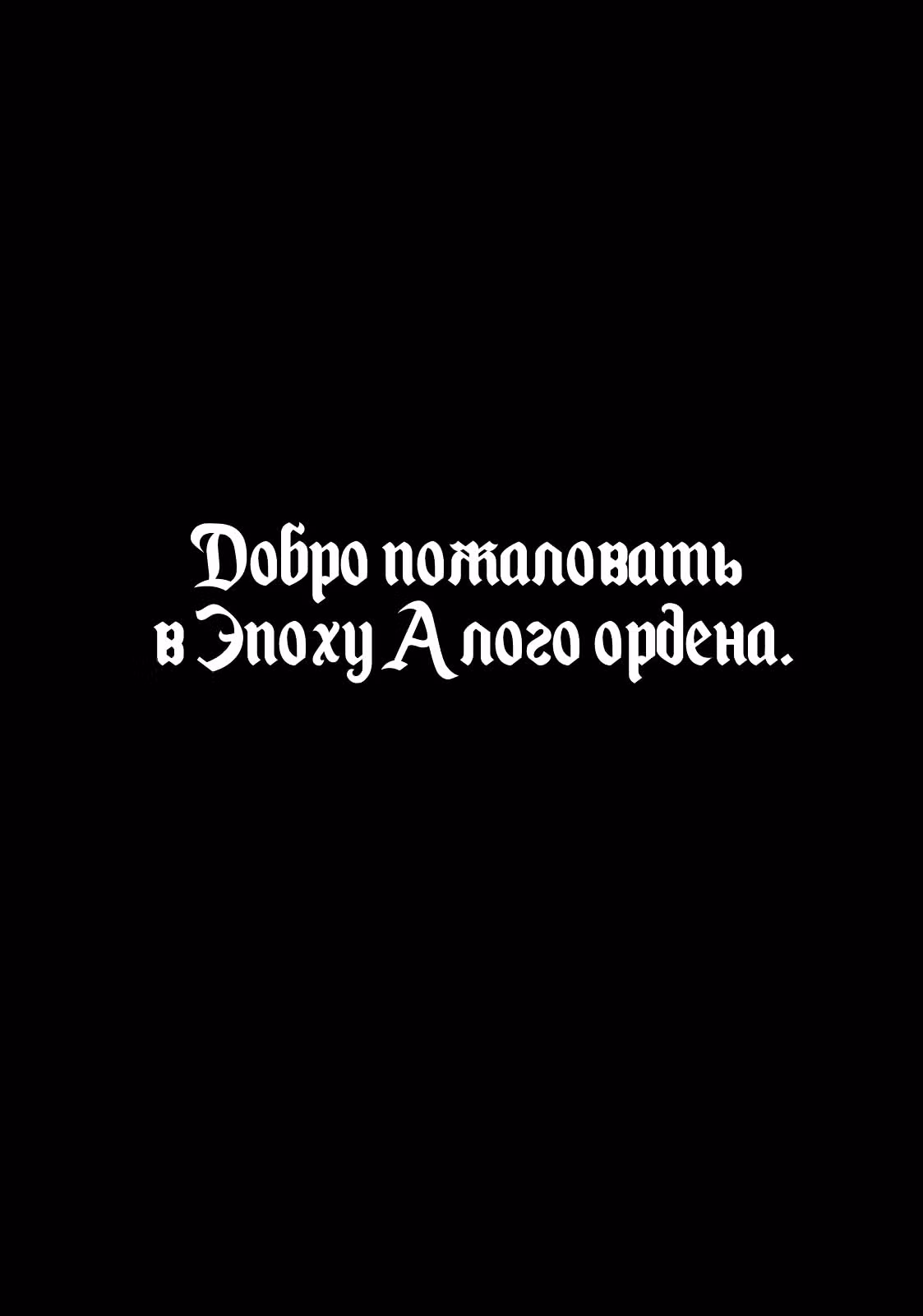 Танец на набережной вампиров 2: Алый орден — Том 4 · Глава 17, страница 40