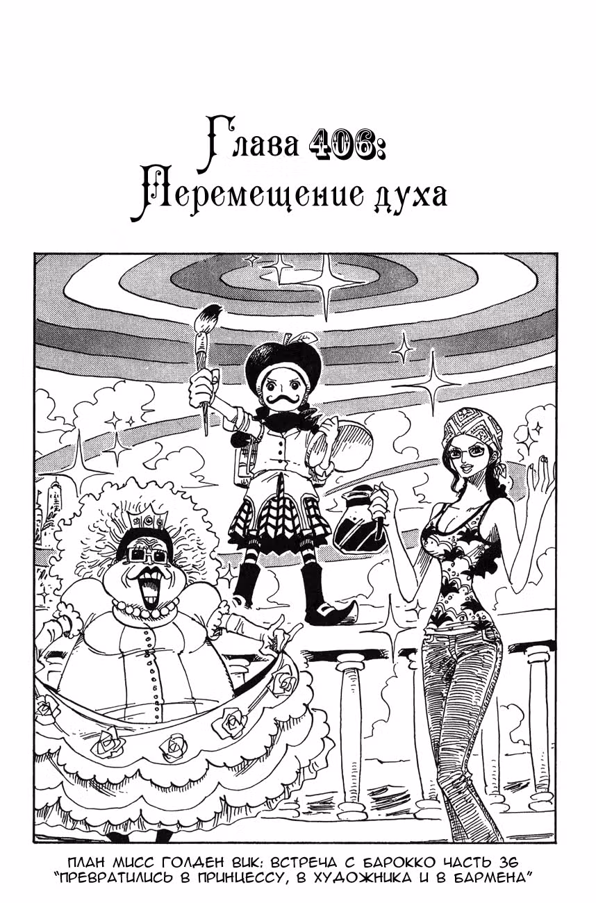 Ван-Пис — Том 42 · Глава 406, страница 1
