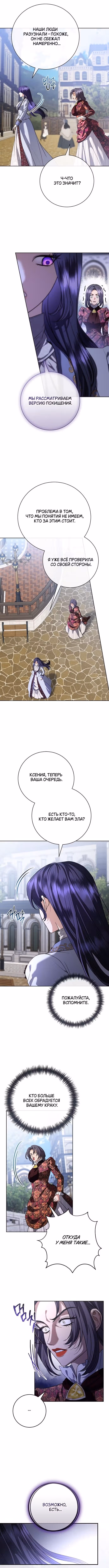 Любовнице моего мужа — Том 1 · Глава 54, страница 9