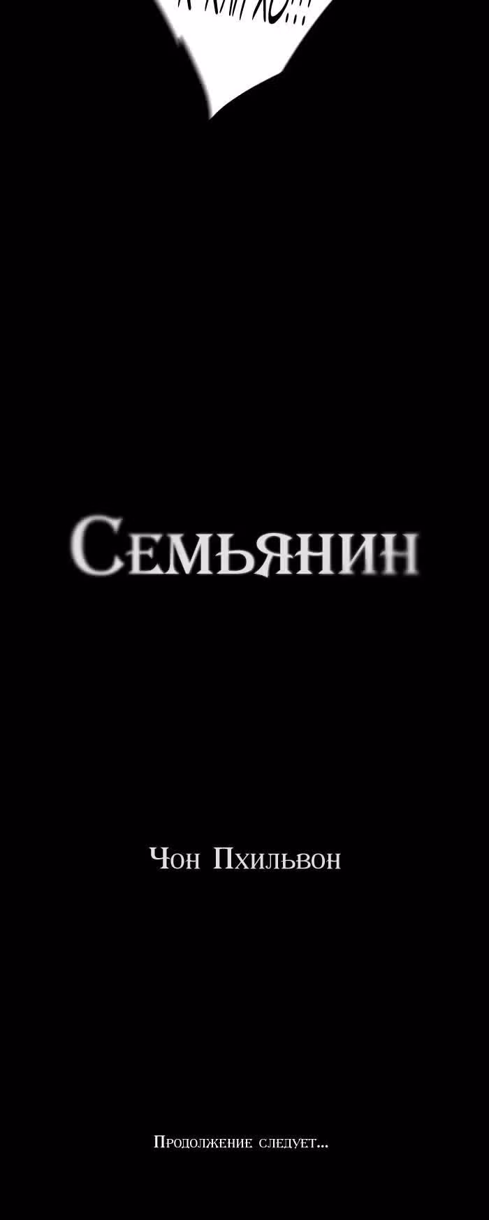 Семьянин — Том 1 · Глава 23, страница 16