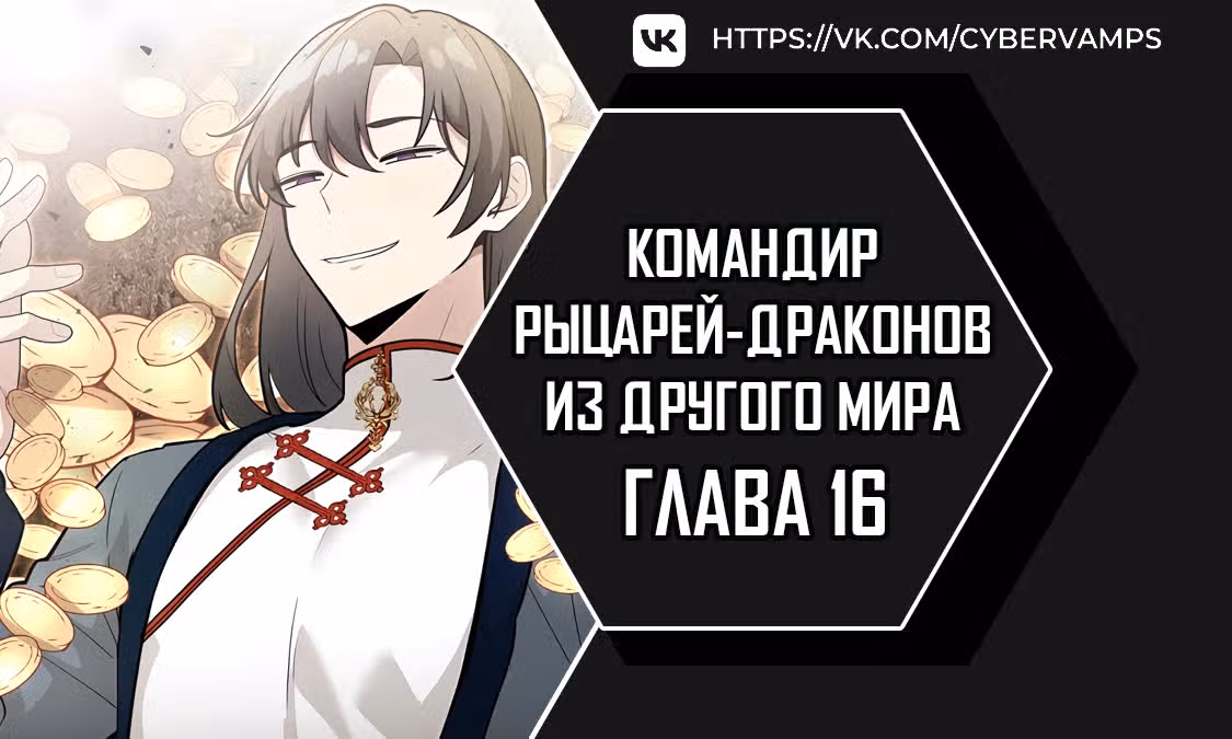 Командир рыцарей-драконов из другого мира — Том 1 · Глава 16, страница 1