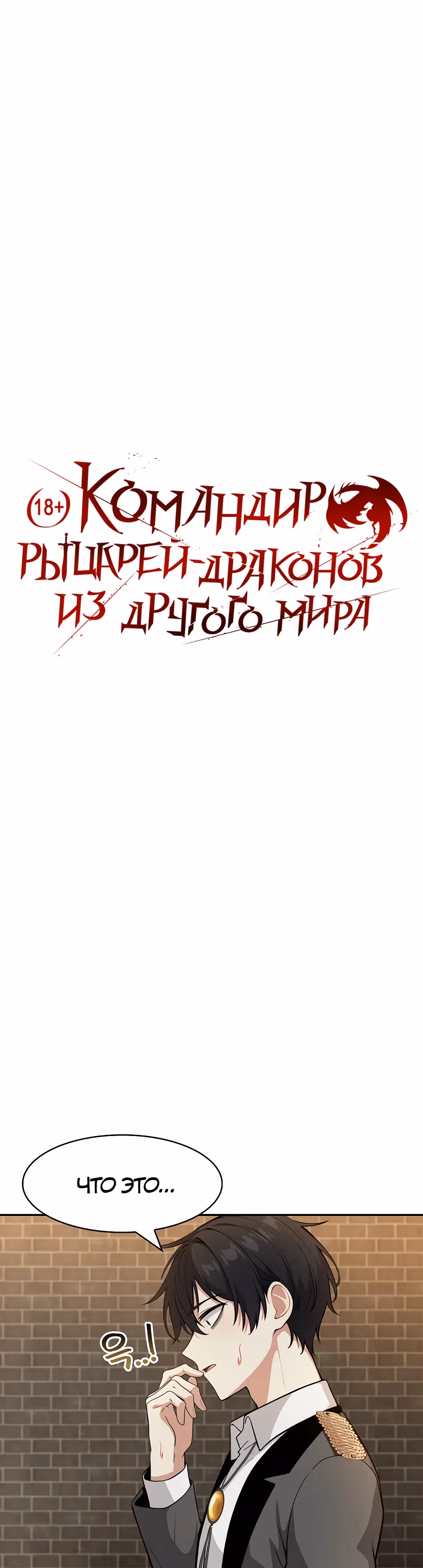 Командир рыцарей-драконов из другого мира — Том 1 · Глава 17, страница 2
