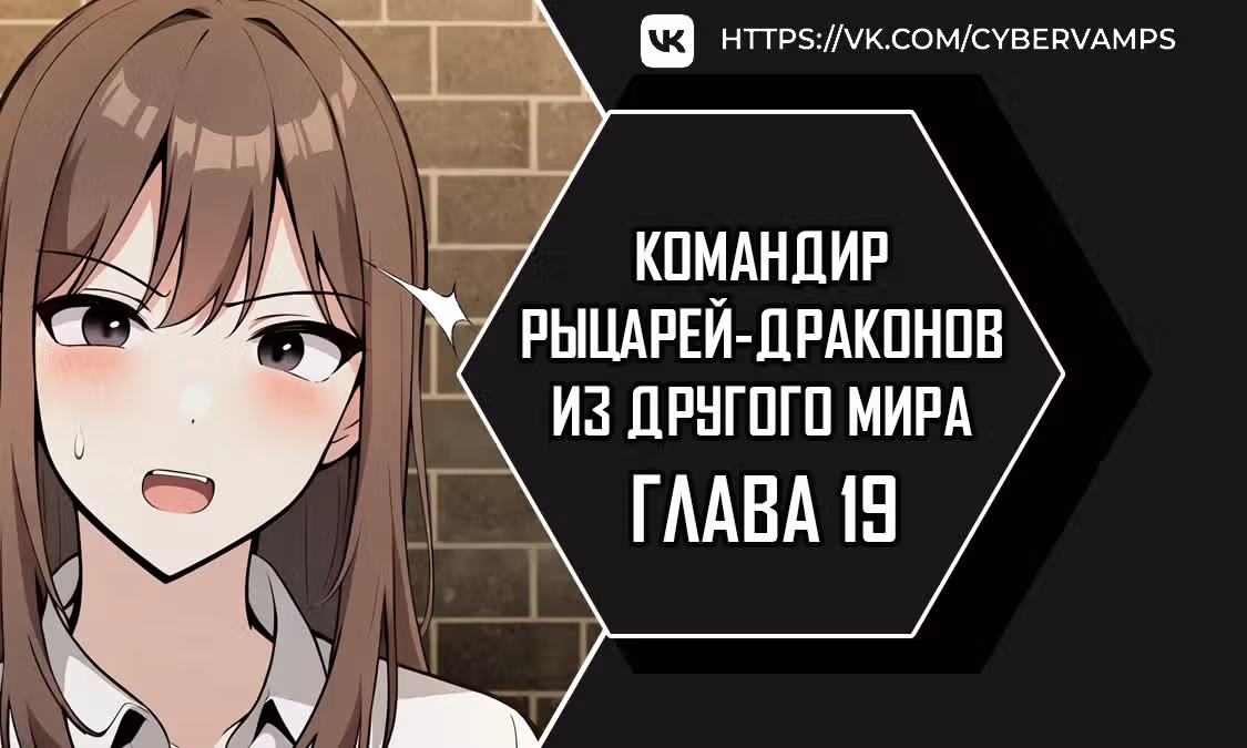 Командир рыцарей-драконов из другого мира — Том 1 · Глава 19, страница 1