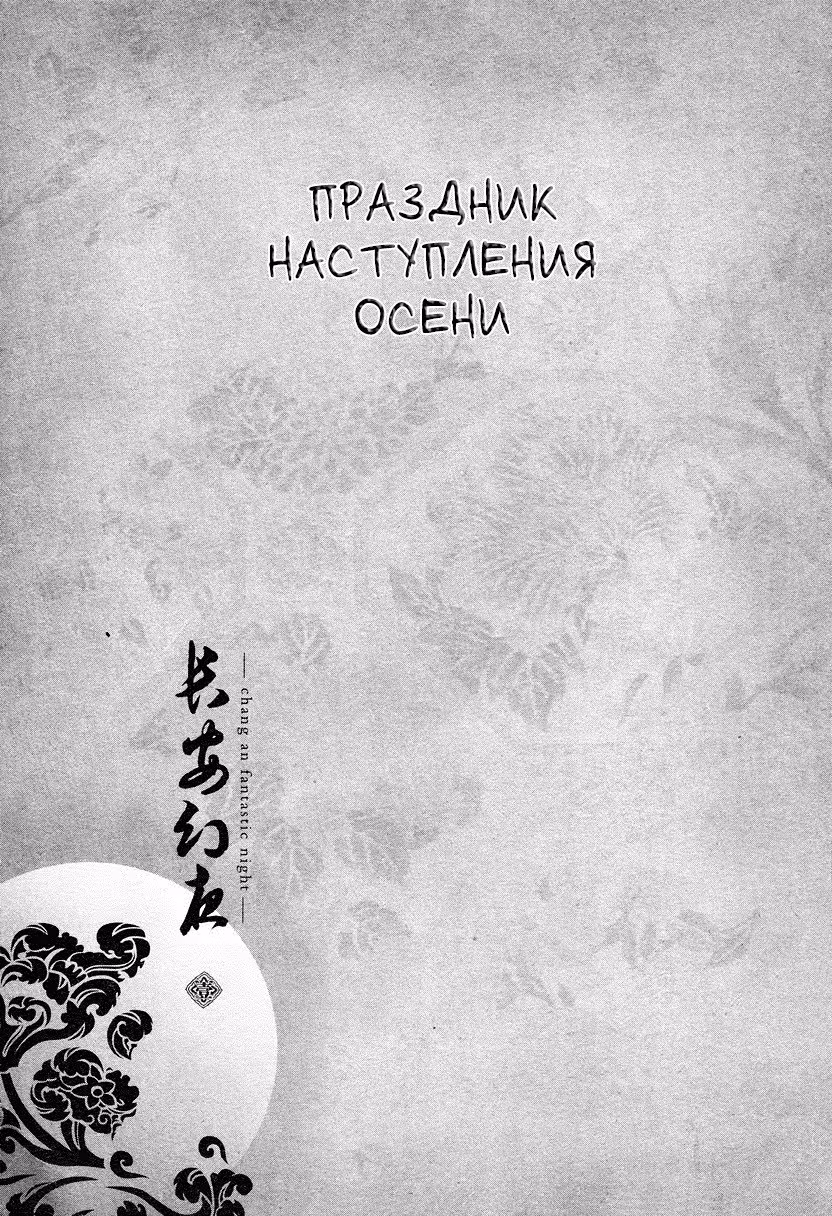 Сказочная ночь в Чанъань — Том 1 · Глава 3, страница 2