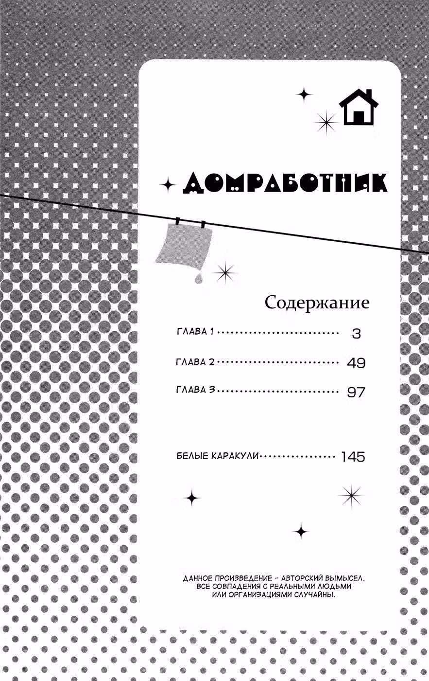 Домработник — Том 1 · Глава 1, страница 4