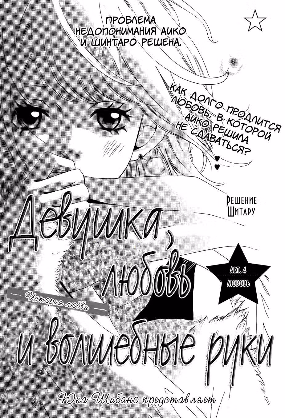 Девушка, любовь и волшебные руки — Том 1 · Глава 4, страница 1