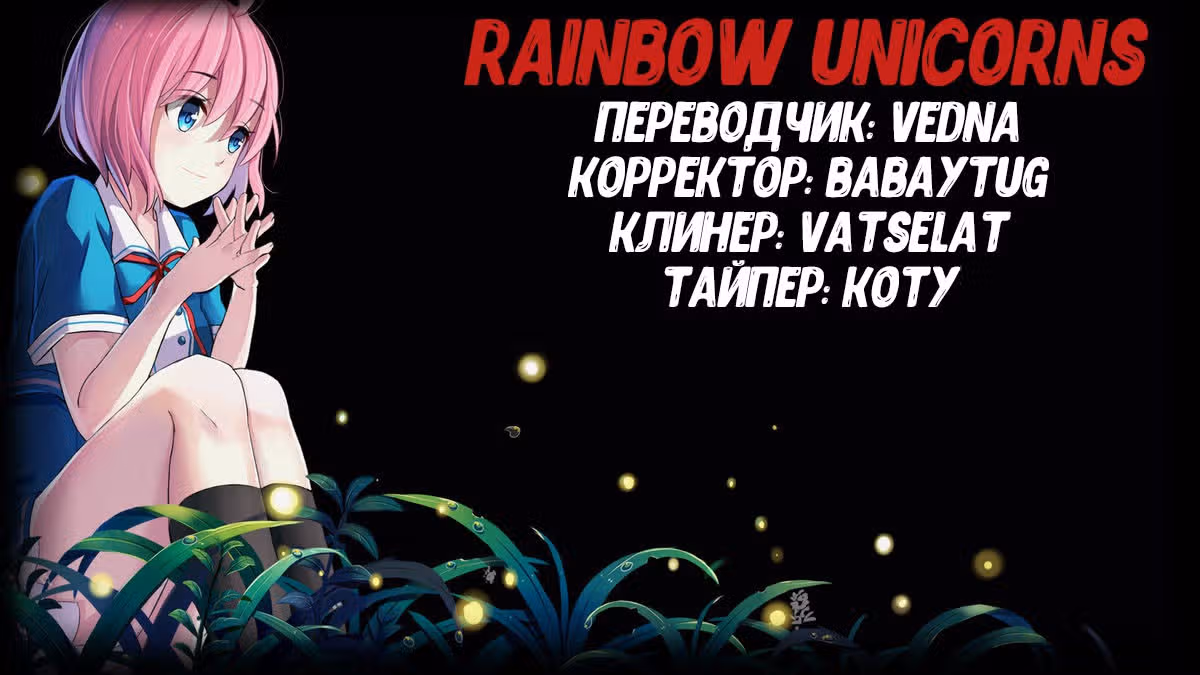 Возможно, мне не нужна твоя любовь — Том 1 · Глава 2, страница 32