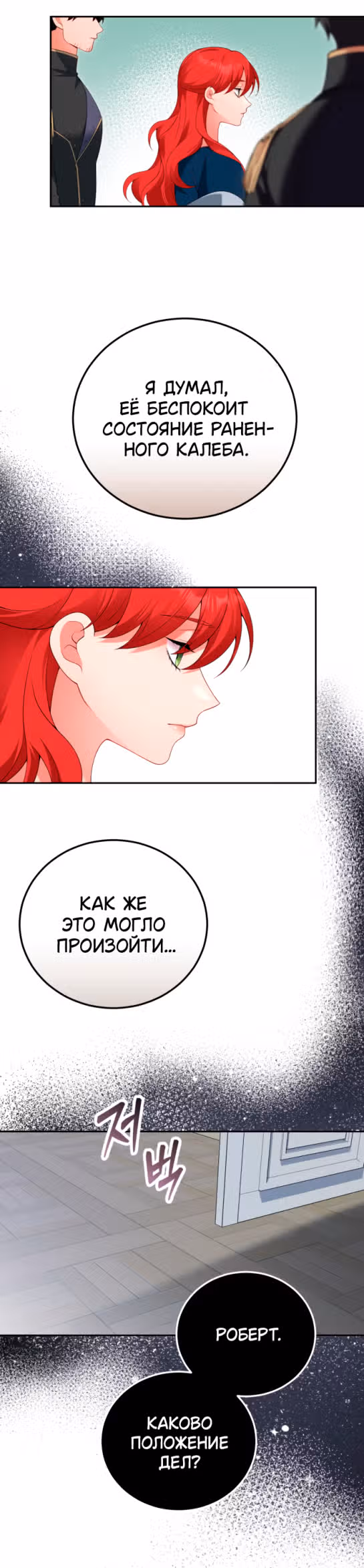 Я разведусь с мужем-тираном — Том 1 · Глава 75, страница 6