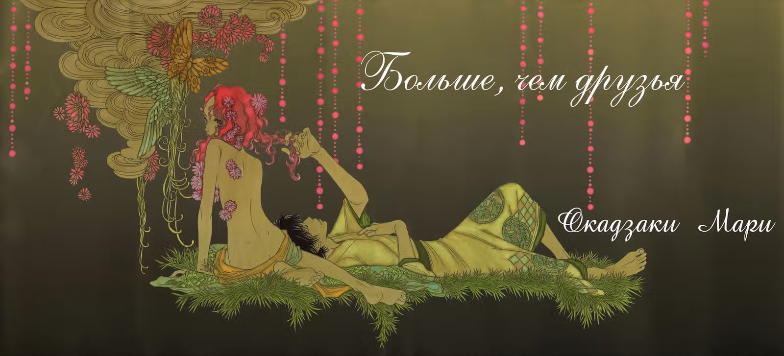 Больше, чем друзья — Том 1 · Глава 1, страница 1