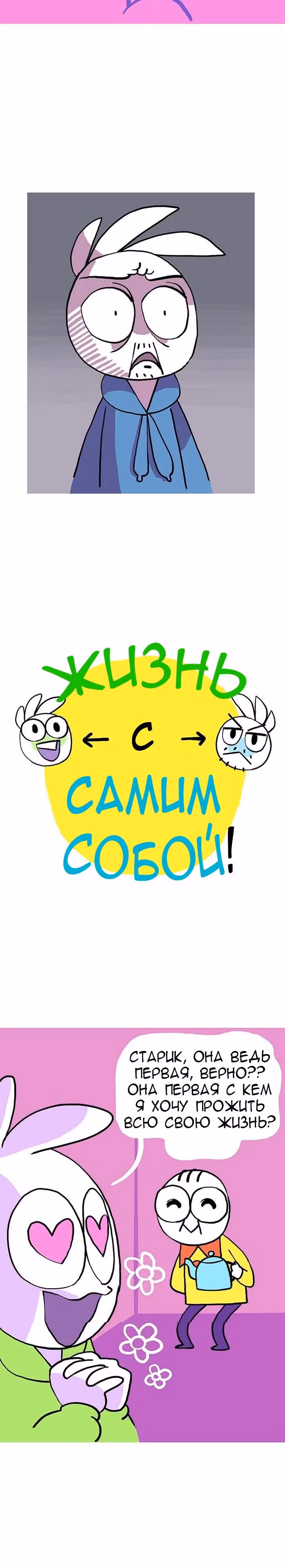 Жизнь с самим собой — Том 1 · Глава 5, страница 4