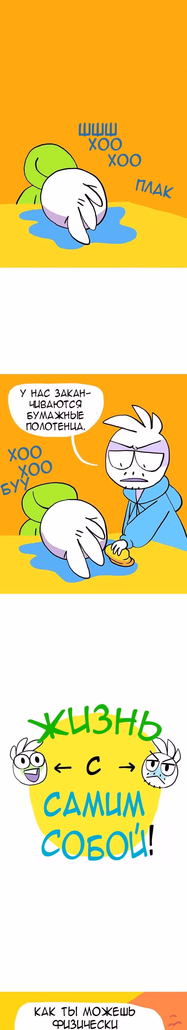 Жизнь с самим собой — Том 1 · Глава 8, страница 1