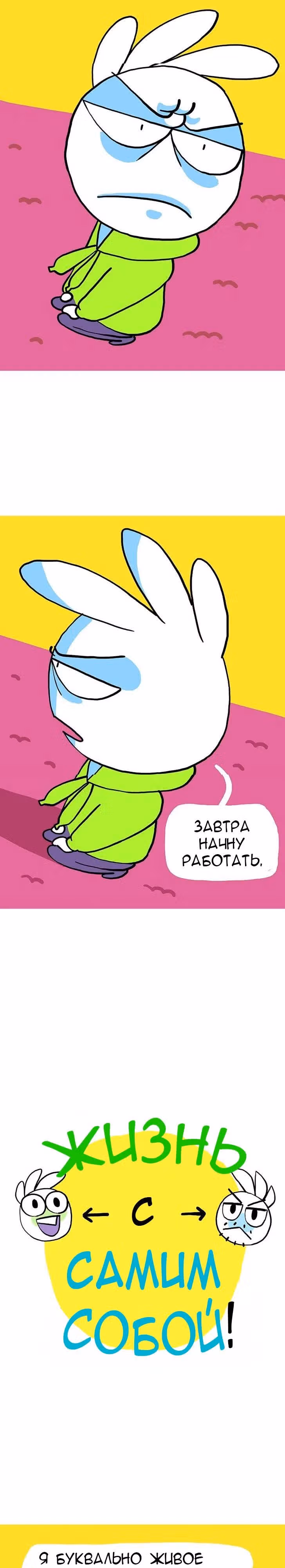 Жизнь с самим собой — Том 1 · Глава 9, страница 3