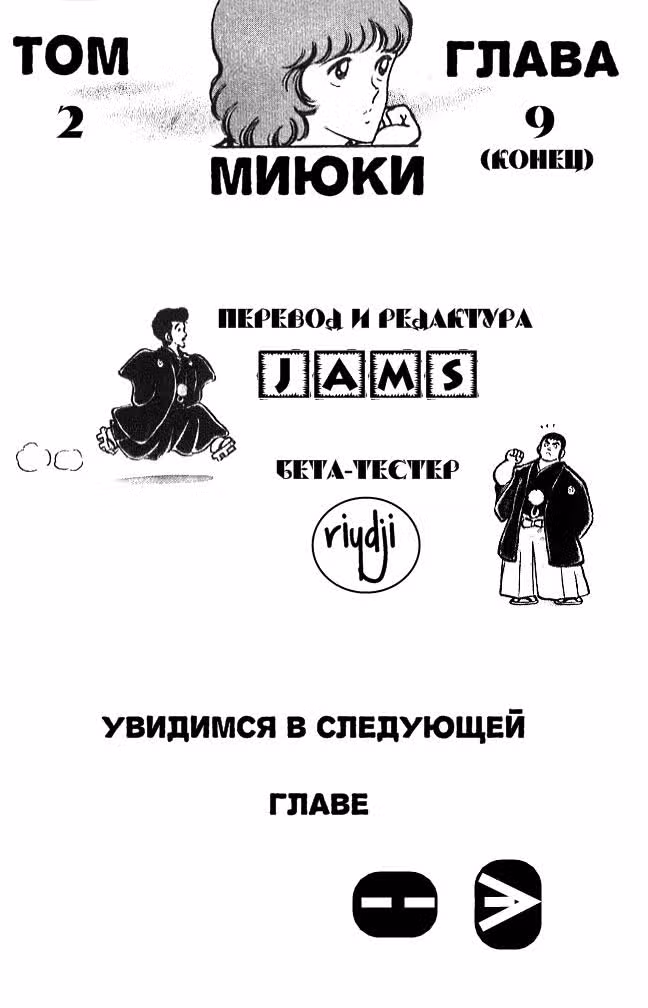 Миюки — Том 2 · Глава 9, страница 31