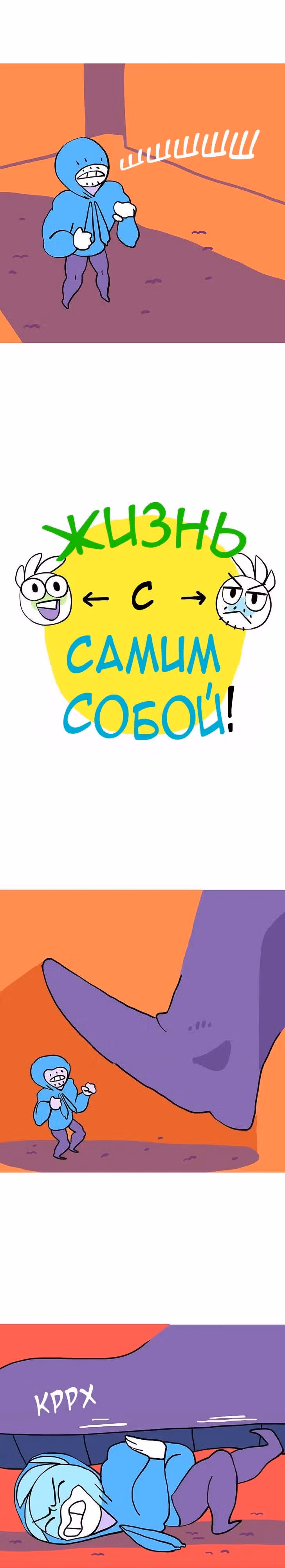 Жизнь с самим собой — Том 1 · Глава 11, страница 1