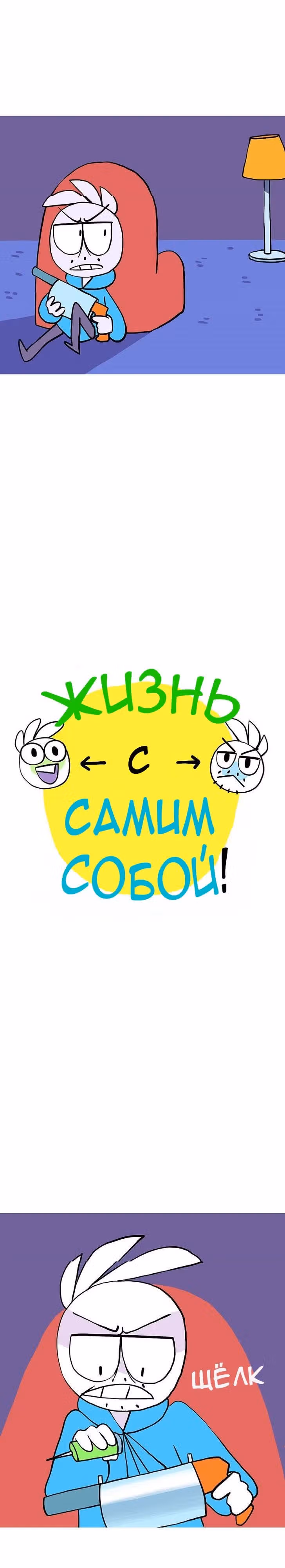 Жизнь с самим собой — Том 1 · Глава 14, страница 2