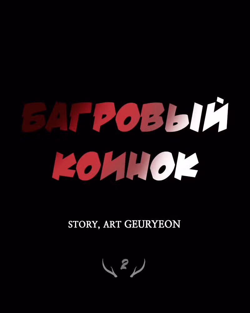 Багровый клинок — Том 1 · Глава 2, страница 28