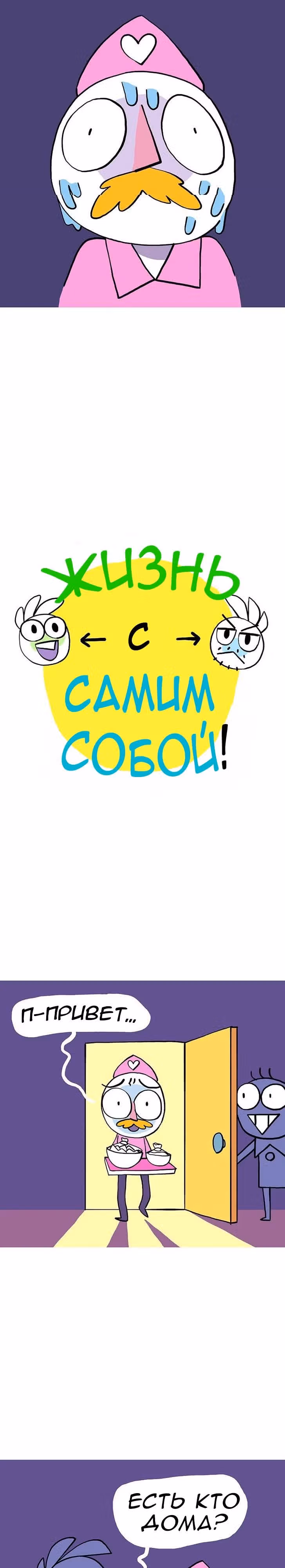 Жизнь с самим собой — Том 1 · Глава 18, страница 2