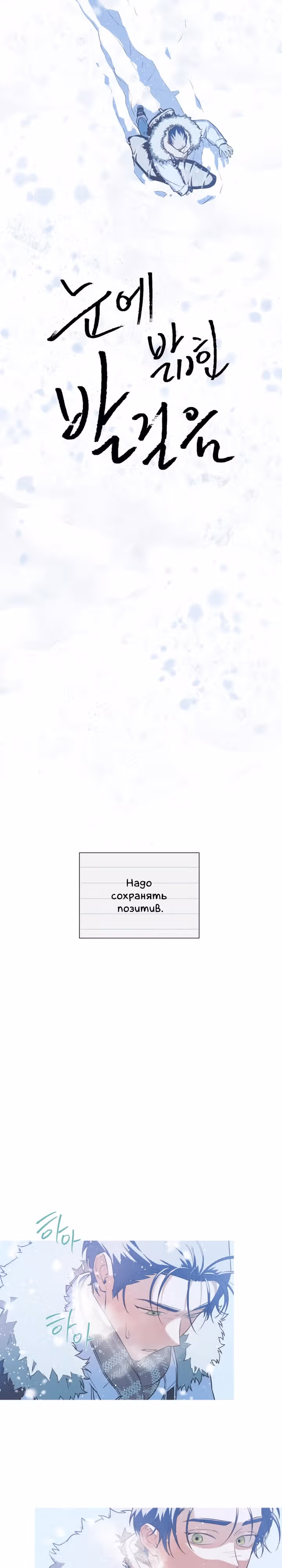 Следы на снегу — Том 1 · Глава 3, страница 2