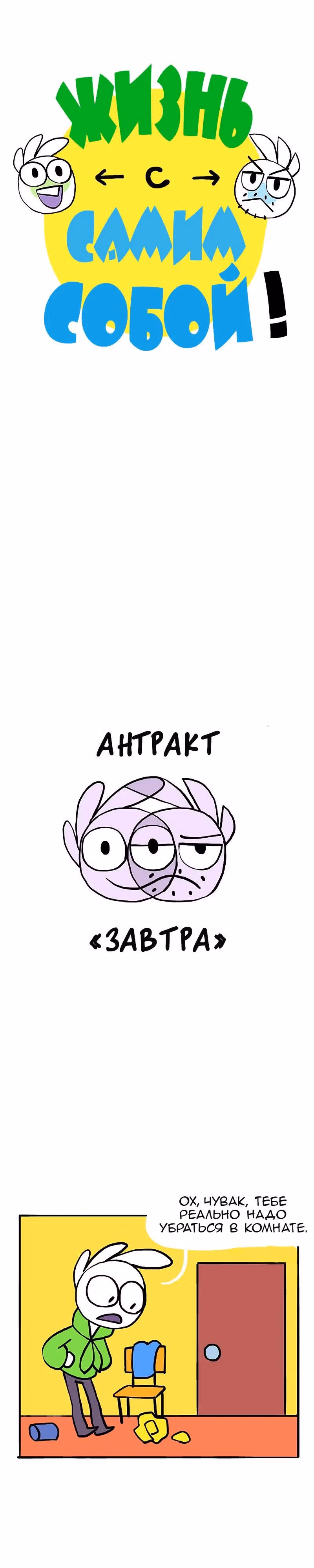 Жизнь с самим собой — Том 1 · Глава 23, страница 1