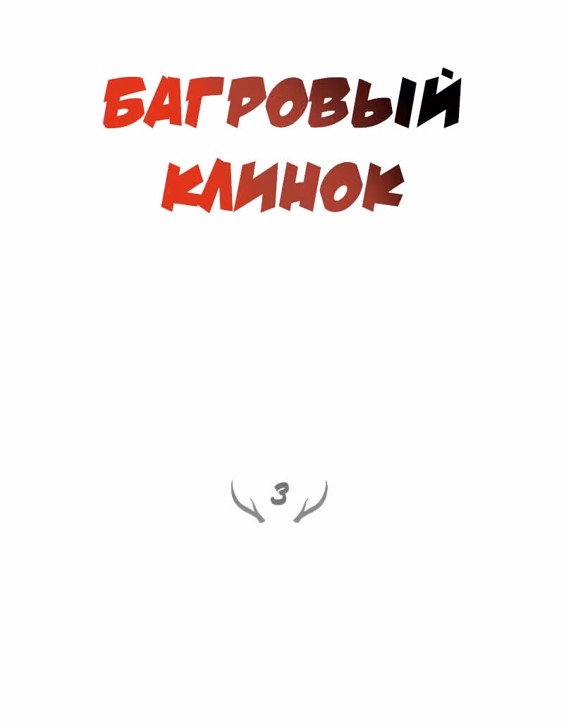 Багровый клинок — Том 1 · Глава 3, страница 16