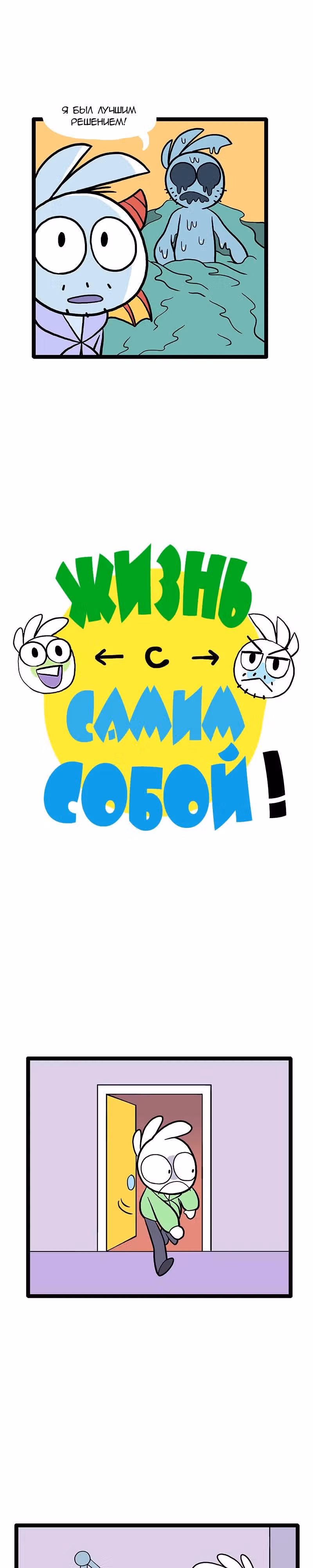 Жизнь с самим собой — Том 1 · Глава 29, страница 4