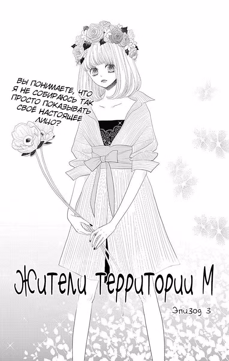 Жители территории М — Том 1 · Глава 3, страница 1