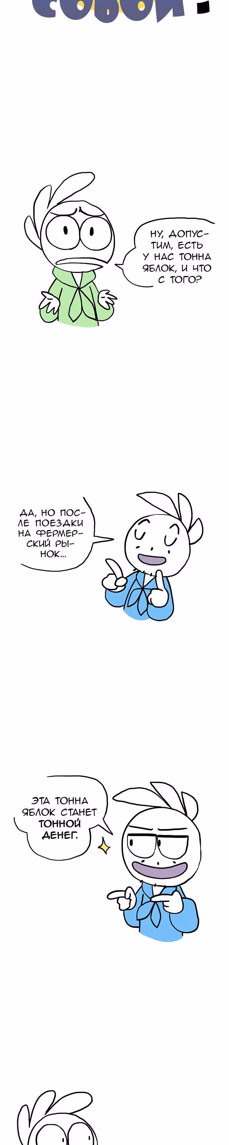 Жизнь с самим собой — Том 1 · Глава 33, страница 2