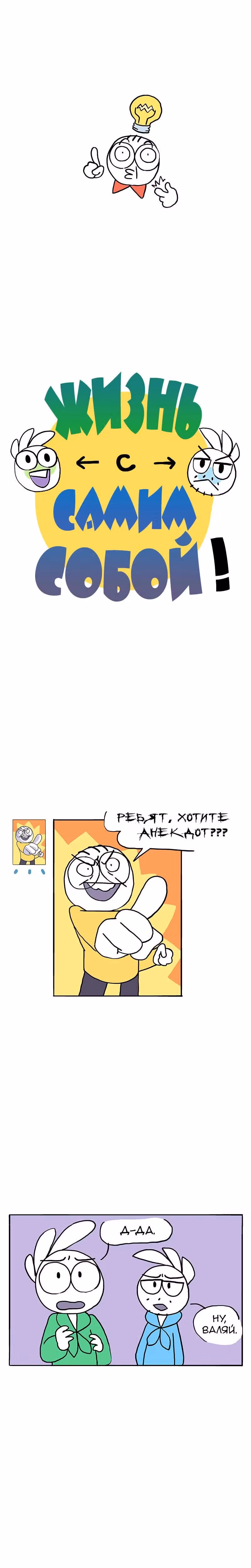 Жизнь с самим собой — Том 1 · Глава 36, страница 2