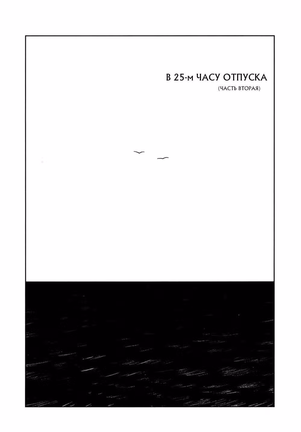 В 25-м часу отпуска — Том 1 · Глава 2, страница 3