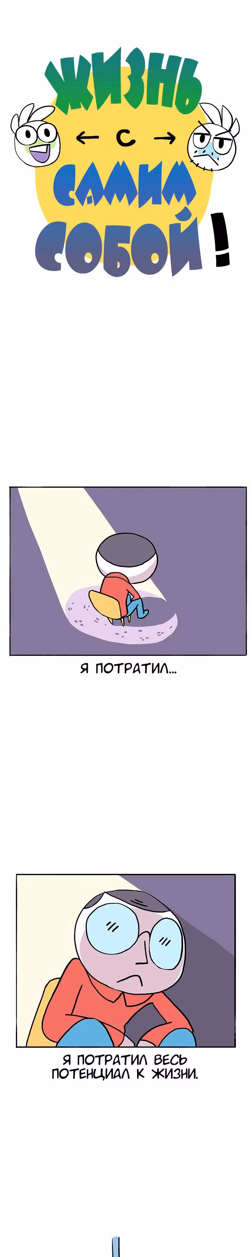 Жизнь с самим собой — Том 1 · Глава 39, страница 1