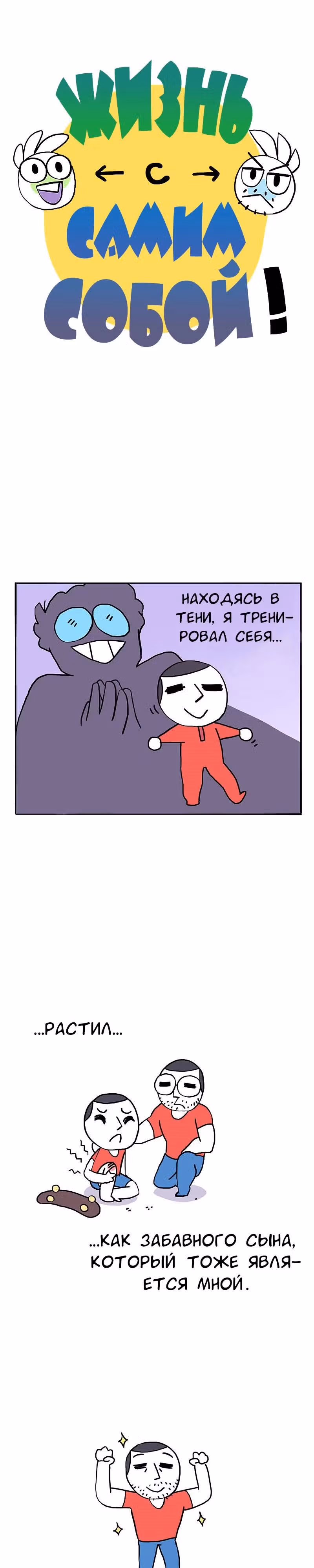 Жизнь с самим собой — Том 1 · Глава 40, страница 1