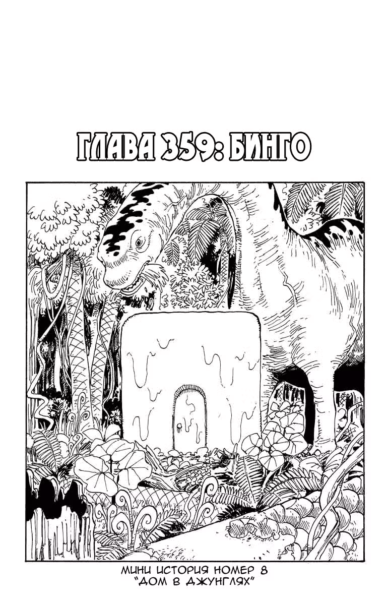 Ван-Пис — Том 38 · Глава 359, страница 2