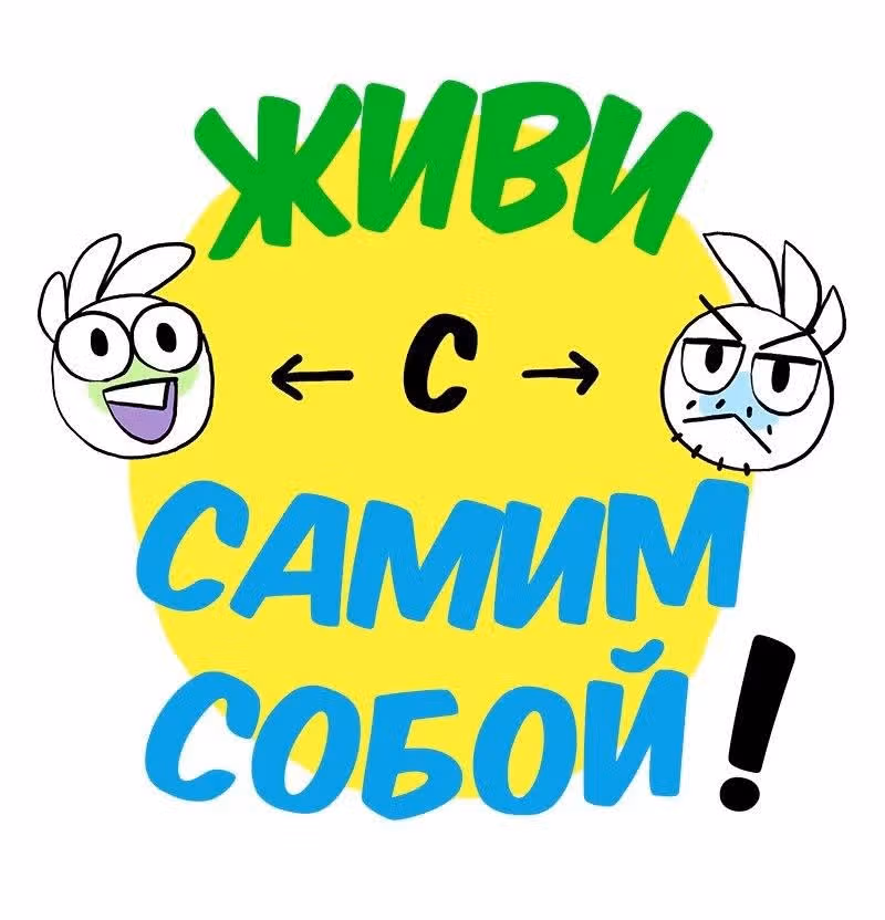 Жизнь с самим собой — Том 2 · Глава 45, страница 19
