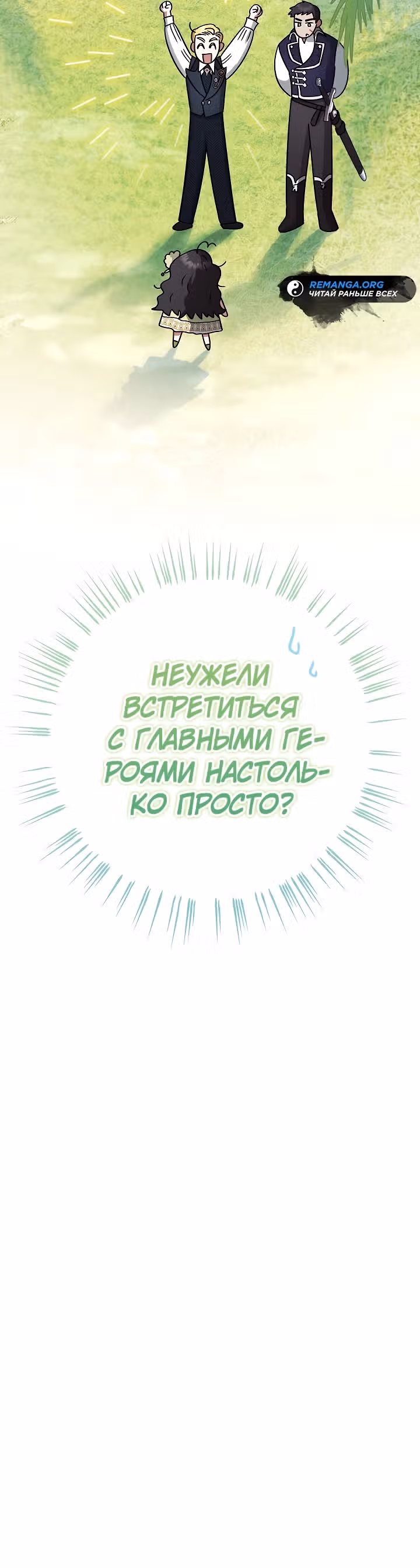 Я стала самой младшей невесткой обедневшего главного героя из обратного гарема — Том 1 · Глава 8, страница 35