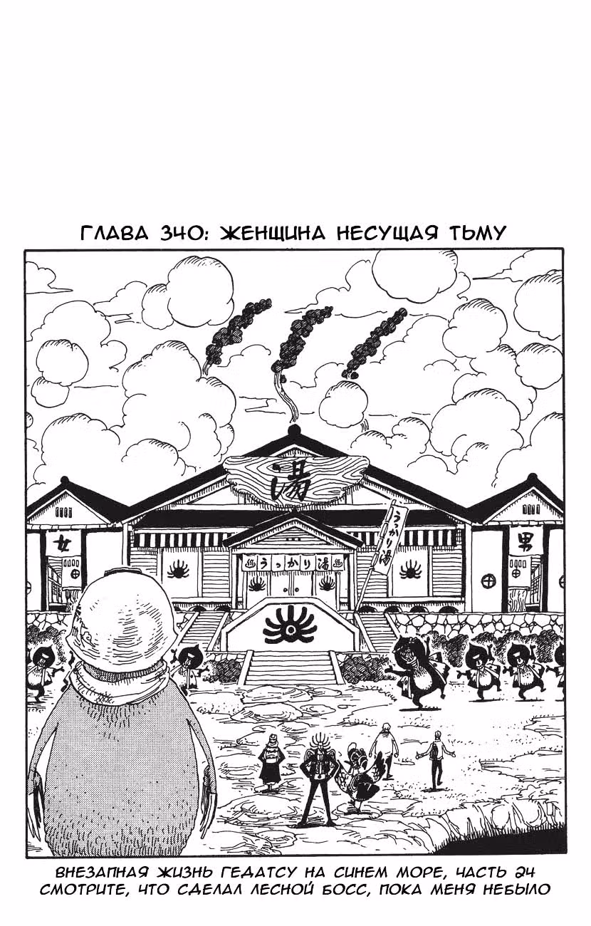 Ван-Пис — Том 36 · Глава 340, страница 1