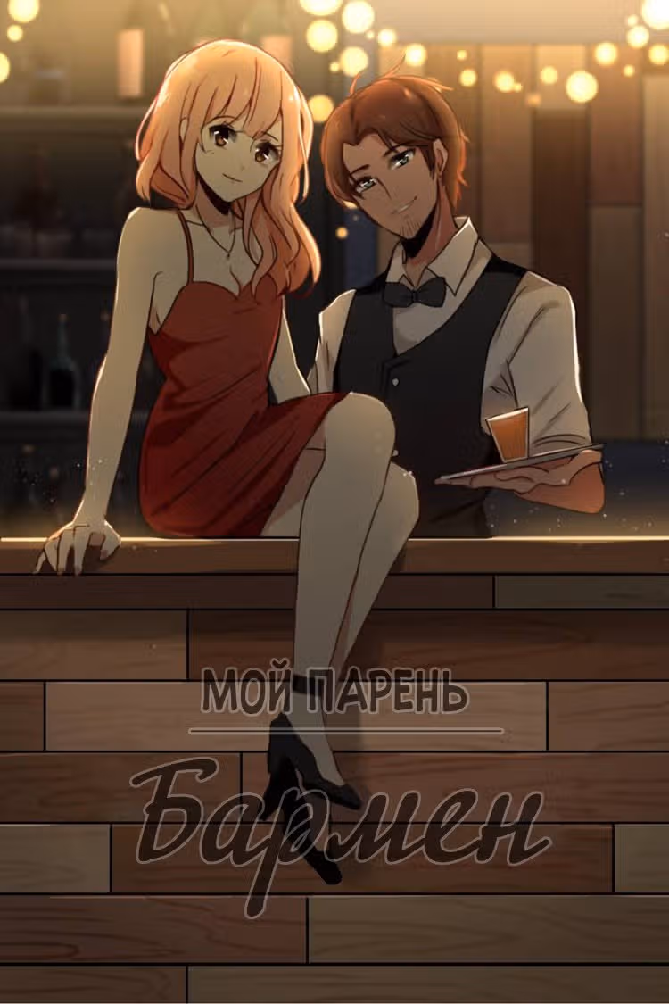 Мой парень — бармен — Том 1 · Глава 4, страница 1