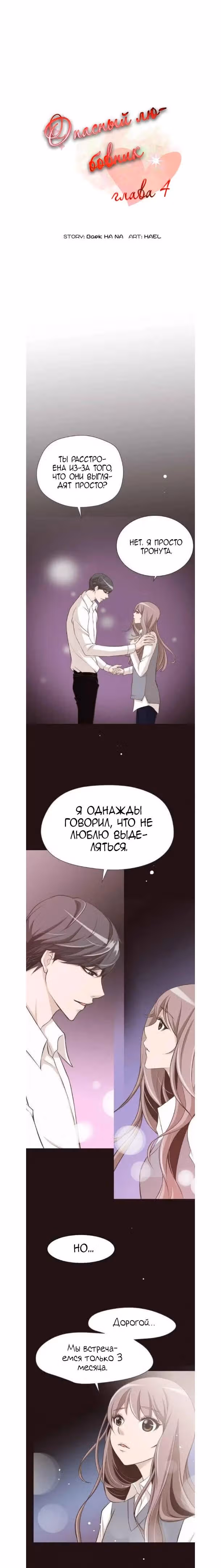 Опасный любовник — Том 1 · Глава 4, страница 2