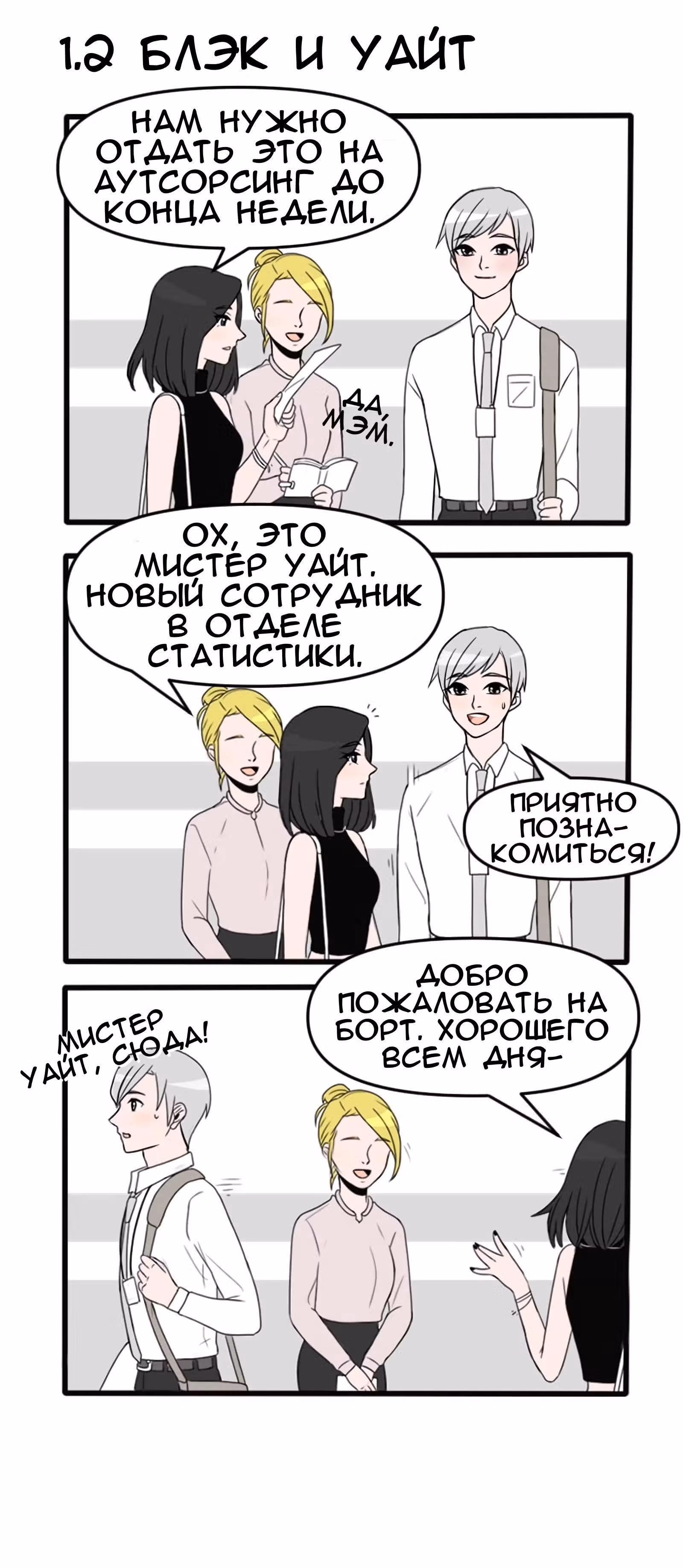 О нас — Том 1 · Глава 2, страница 3